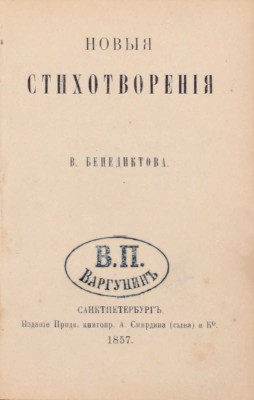 Бенедиктов В.Г. Новые стихотворения. СПб.: Издание Придв. книгопр. А. Смирдина (сына) и Ко, 1857.